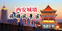 男女黑丝肛交网站直播中国陕西-西安城墙旅游风景区